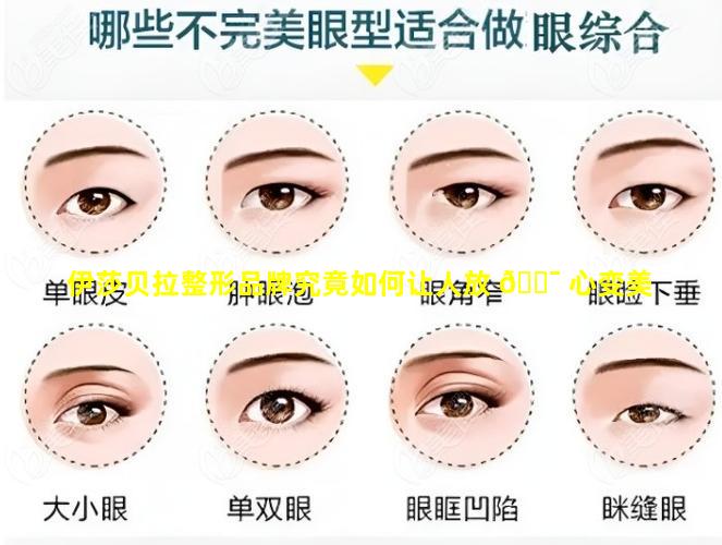 伊莎贝拉整形品牌究竟如何让人放 🐯 心变美